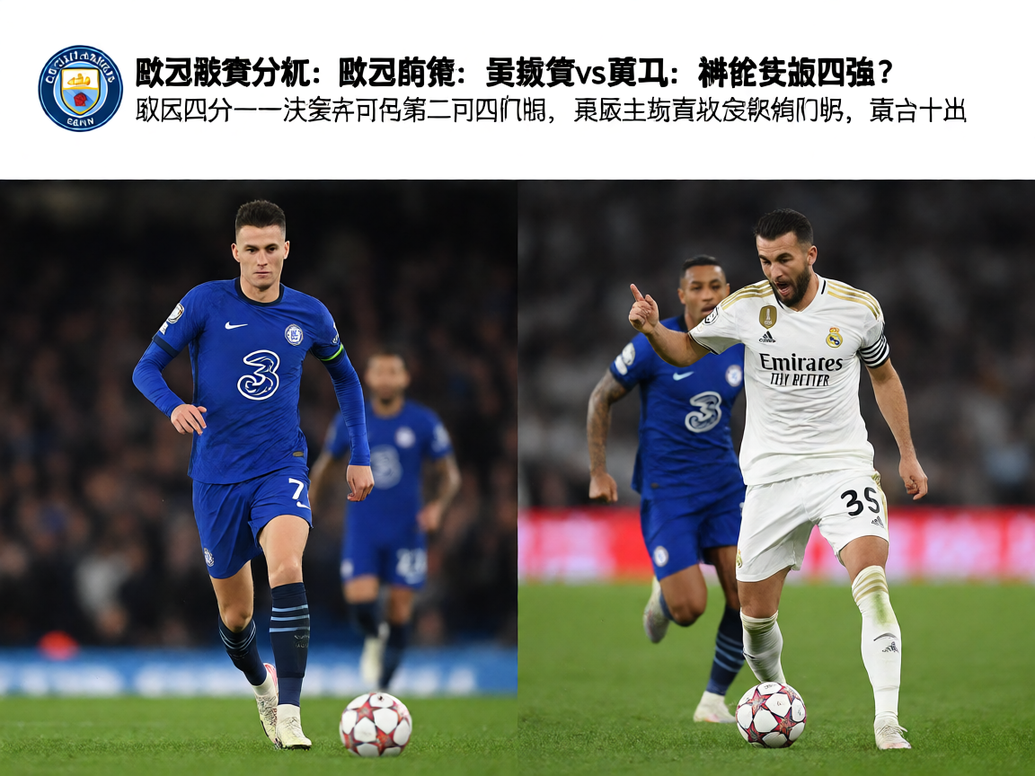 K8官网欧冠联赛赛前分析